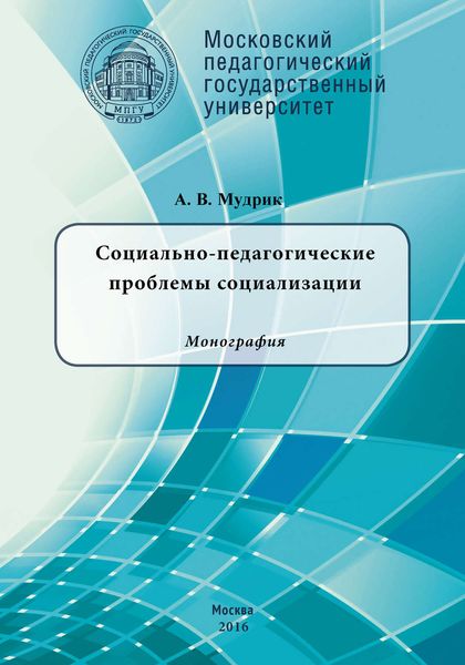 Обложка книги  «Социально-педагогические проблемы социализации»