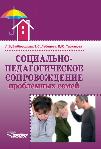 Обложка книги  «Социально-педагогическое сопровождение проблемных семей»