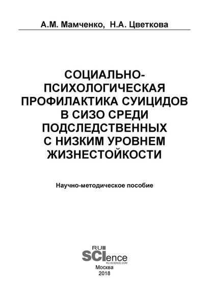 Обложка книги  «Социально-психологическая профилактика суицидов в СИЗО среди подследственных с низким уровнем жизнестойкости»