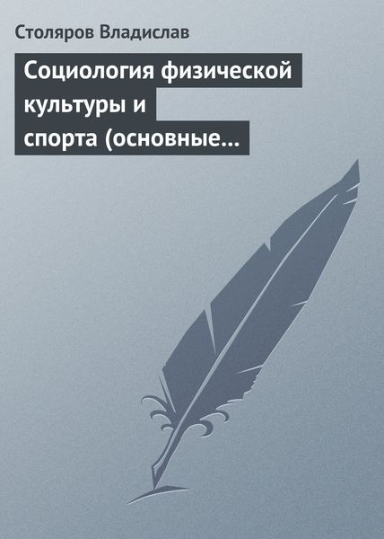 Обложка книги  «Социология физической культуры и спорта (основные проблемы, новые подходы и концепции). Часть 2. Предмет, значение и история развития социологии физической культуры и спорта»
