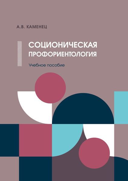 Обложка книги «Соционическая профориентология»