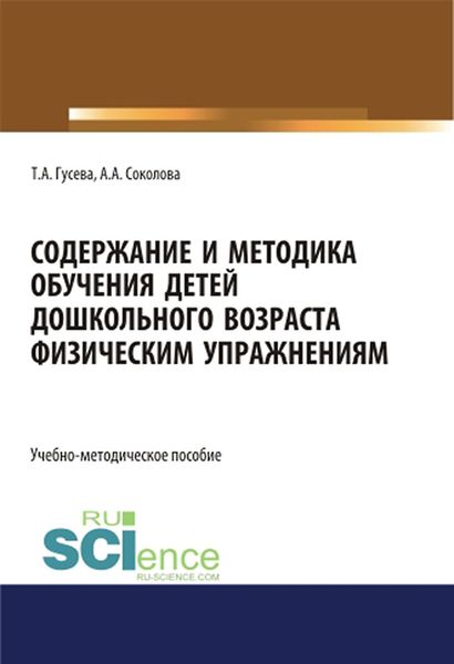 Обложка книги  «Содержание и методика обучения детей дошкольного возраста физическим упражнениям»