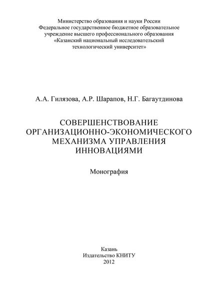 Обложка книги  «Совершенствование организационно-экономического механизма управления инновациями»