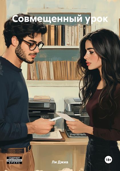 Обложка книги «Совмещенный урок»