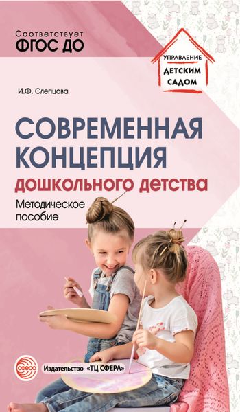Обложка книги  «Современная концепция дошкольного детства»
