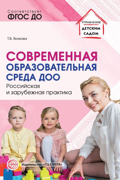 Обложка книги  «Современная образовательная среда ДОО. Российская и зарубежная практика»