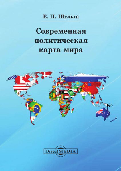Обложка книги  «Современная политическая карта мира»