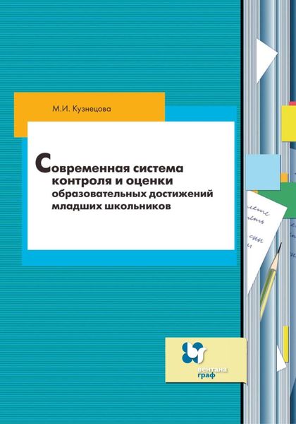 Обложка книги  «Современная система контроля и оценки образовательных достижений младших школьников»