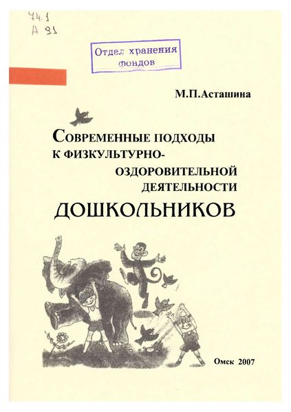 Обложка книги  «Современные подходы к физкультурно-оздоровительной деятельности дошкольников»