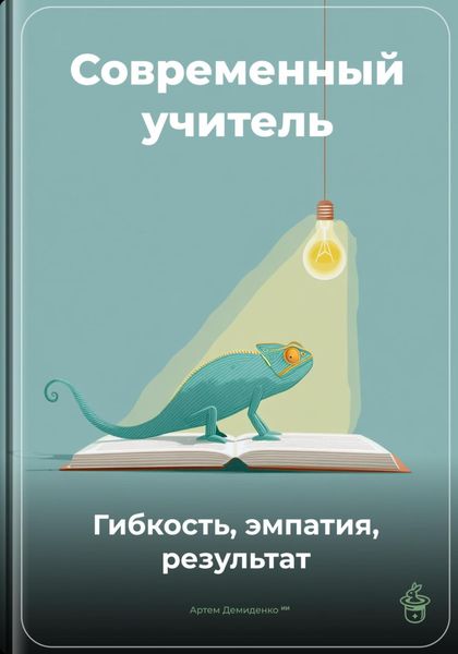 Обложка книги  «Современный учитель: Гибкость, эмпатия, результат»