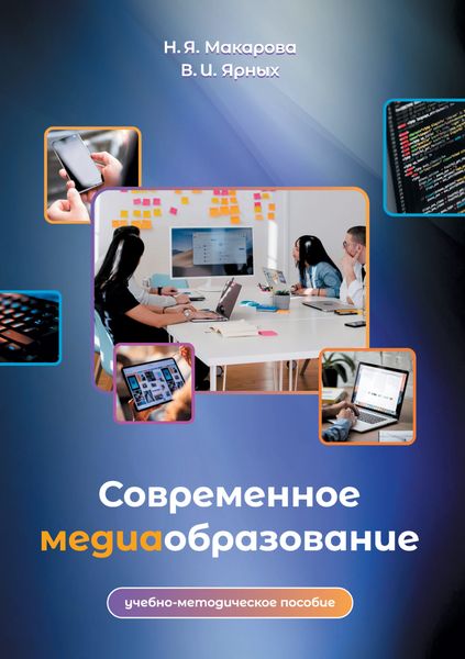 Обложка книги  «Современное медиаобразование»