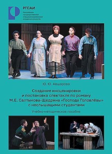 Обложка книги  «Создание инсценировки и постановки спектакля по роману М. Е. Салтыкова-Щедрина «Господа Головлевы» с неслышащими студентами»