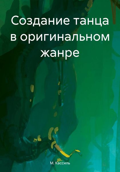 Обложка книги «Создание танца в оригинальном жанре»