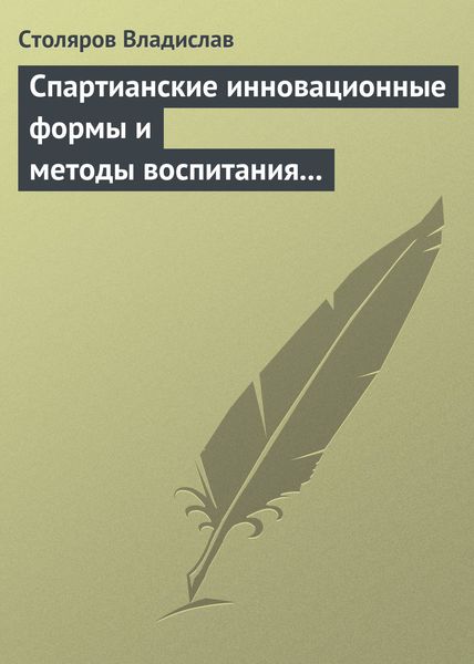 Обложка книги  «Спартианские инновационные формы и методы воспитания и организации досуга детей и молодежи»
