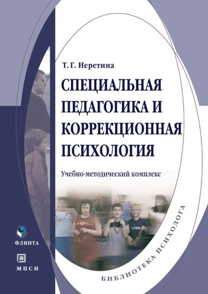 Обложка книги  «Специальная педагогика и коррекционная психология»
