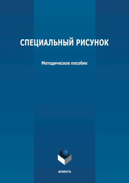 Обложка книги  «Специальный рисунок»