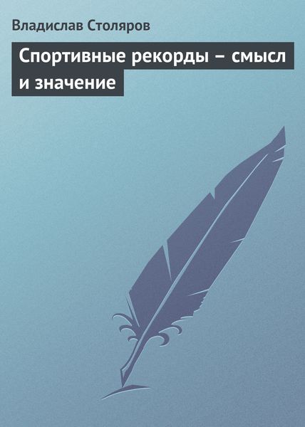 Обложка книги  «Спортивные рекорды – смысл и значение»