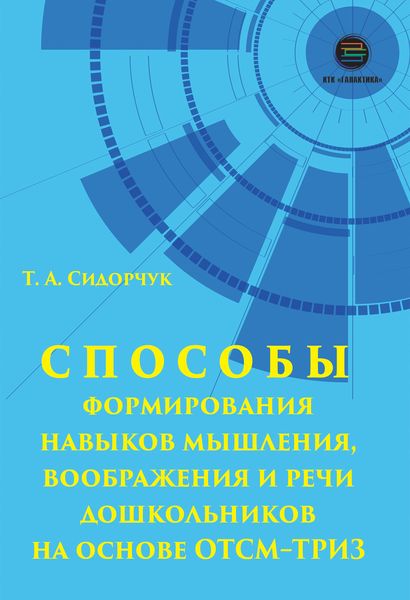 Обложка книги  «Способы формирования мышления, воображения и речи дошкольников на основе ОТСМ–ТРИЗ»