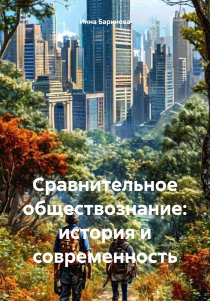 Обложка книги  «Сравнительное обществознание: история и современность»