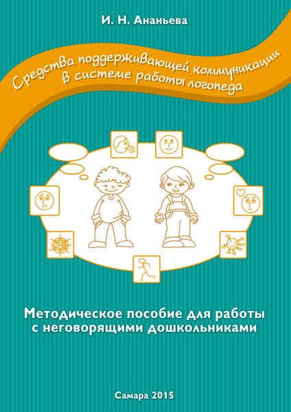 Обложка книги  «Средства поддерживающей коммуникации в системе работы логопеда. Методическое пособие для работы с неговорящими дошкольниками»