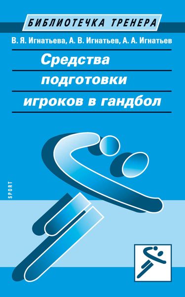 Обложка книги «Средства подготовки игроков в гандбол»
