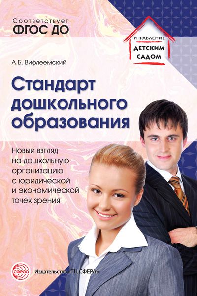 Обложка книги  «Стандарт дошкольного образования. Новый взгляд на дошкольную организацию с юридической и экономической точек зрения»