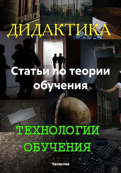 Обложка книги «Статьи по теории обучения»