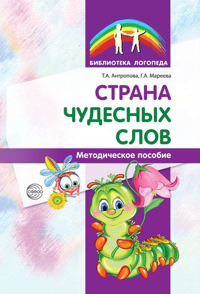 Обложка книги  «Страна чудесных слов»