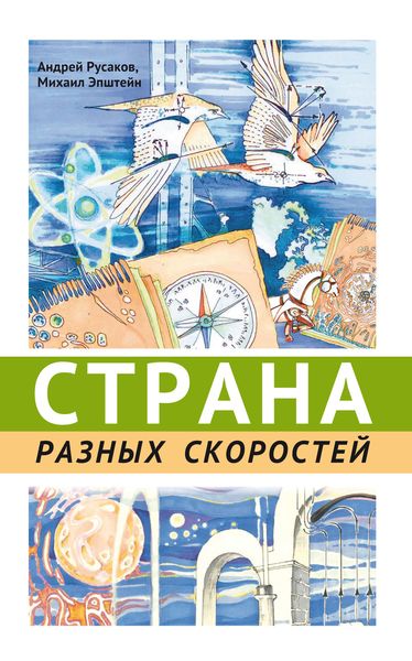 Обложка книги «Страна разных скоростей»