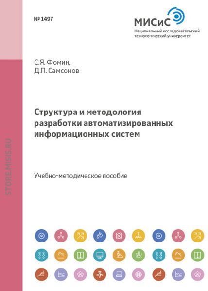 Обложка книги  «Структура и методология разработки автоматизированных информационных систем»