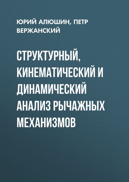 Обложка книги  «Структурный, кинематический и динамический анализ рычажных механизмов»