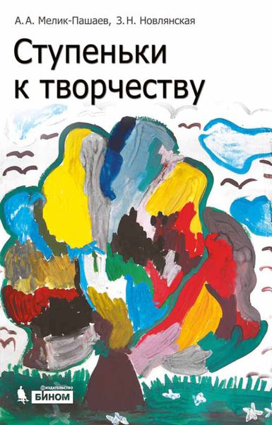 Обложка книги «Ступеньки к творчеству»