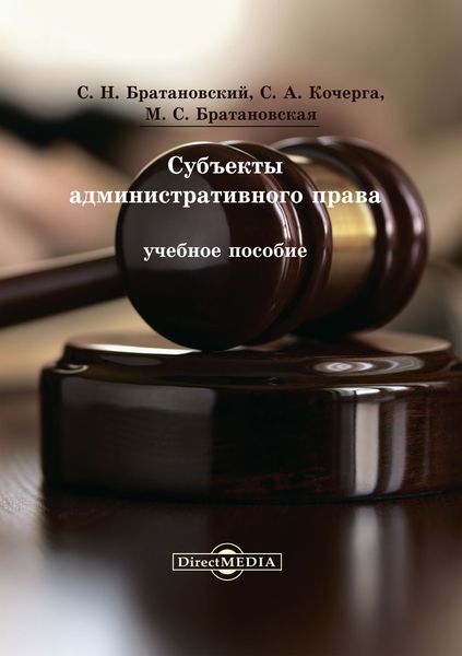 Обложка книги «Субъекты административного права»
