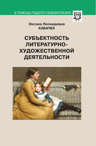 Обложка книги  «Субъектность литературно-художественной деятельности»