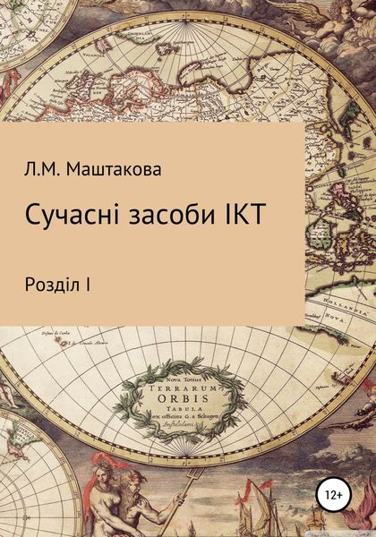 Обложка книги  «Сучасні засоби ІКТ»
