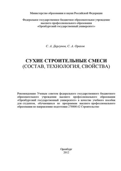 Обложка книги  «Сухие строительные смеси (состав, технология, свойства)»