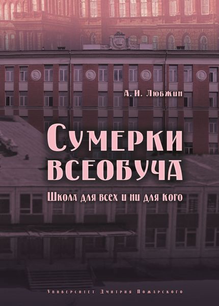 Обложка книги  «Сумерки всеобуча. Школа для всех и ни для кого»
