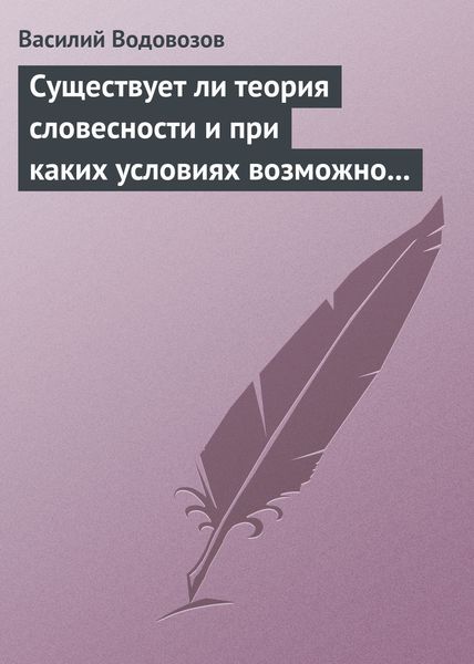 Обложка книги  «Существует ли теория словесности и при каких условиях возможно ее существование?»