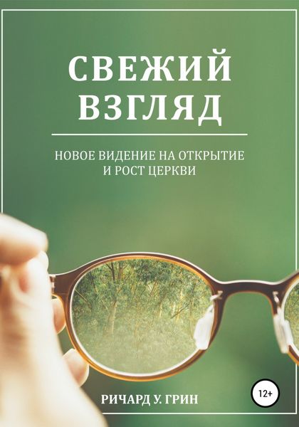 Обложка книги  «Свежий взгляд. Новое видение на открытие и рост церкви»