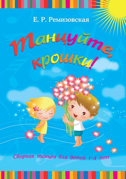 Обложка книги  «Танцуйте, крошки! Сборник танцев для детей 1-4 лет»