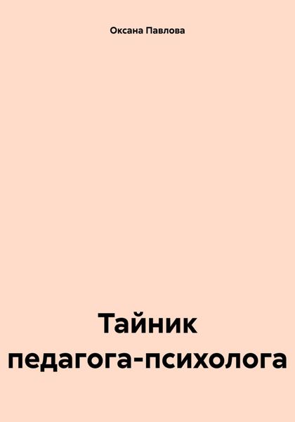 Обложка книги «Тайник педагога-психолога»