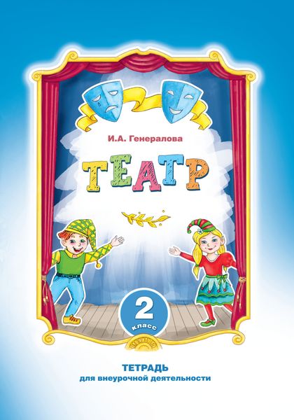 Обложка книги  «Театр. 2 класс. Тетрадь для внеурочной деятельности»