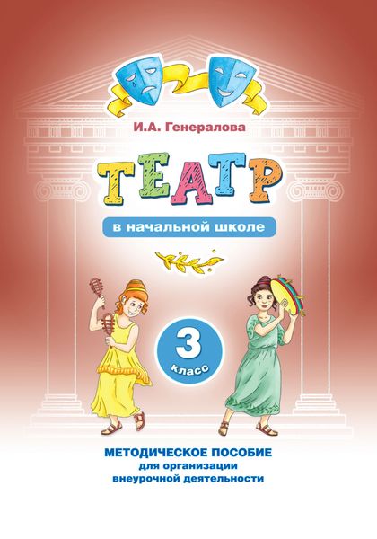 Обложка книги  «Театр в начальной школе. 3 класс. Методическое пособие для организации внеурочной деятельности»