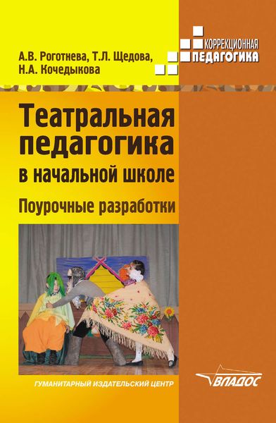 Обложка книги  «Театральная педагогика в начальной школе. Поурочные разработки»