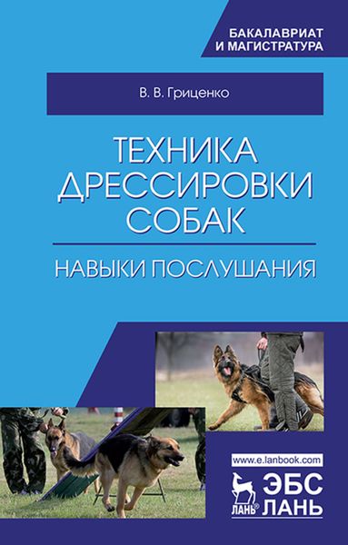 Обложка книги «Техника дрессировки собак: навыки послушания»