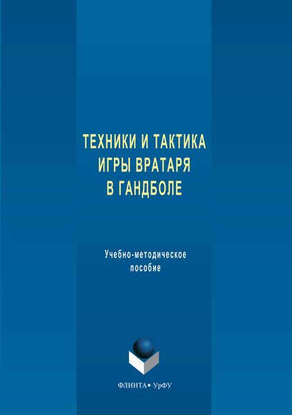 Обложка книги  «Техника и тактика игры вратаря в гандболе»