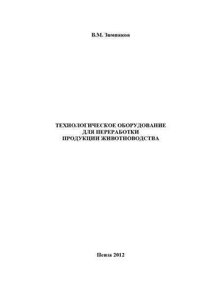Обложка книги  «Технологическое оборудование для переработки продукции животноводства»