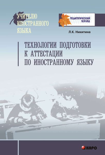 Обложка книги  «Технологии подготовки к аттестации по иностранному языку»