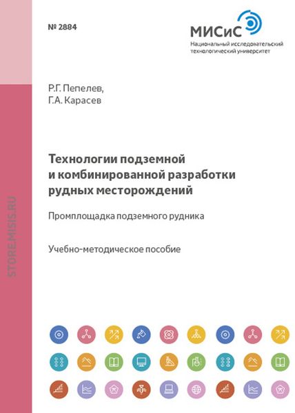Обложка книги  «Технологии подземной и комбинированной разработки рудных месторождений»