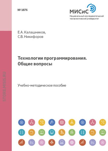 Обложка книги «Технологии программирования. Общие вопросы»